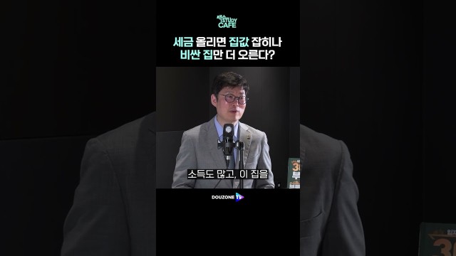 세금 올릴수록 비싼 집만 더 오른다, 왜? #shorts