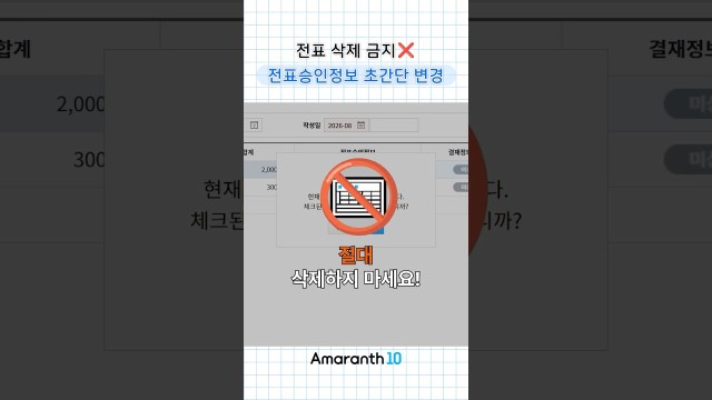승인된 전표 날짜 잘못 넣었다고?  삭제 마세요! 10초 만에 바꾸는 법  #shorts #amaranth1…