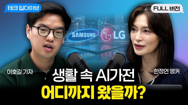 왜 가전 기업들은 AI에 사활을 걸까? | 전자신문 이호길 기자 | 테크 딥다이브