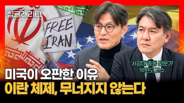 "이란은 베네수엘라가 아니다" 미국이 오판한 이란 체제의 실체 | 중동 전문가 박현도 교수 [유재수의 싱귤래…