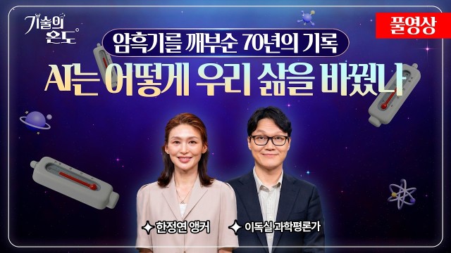 "AI 현재 온도는 45도입니다" 앨런 튜링부터 챗GPT까지 AI 역사 완전 정리 | 과학평론가 이독실 | …