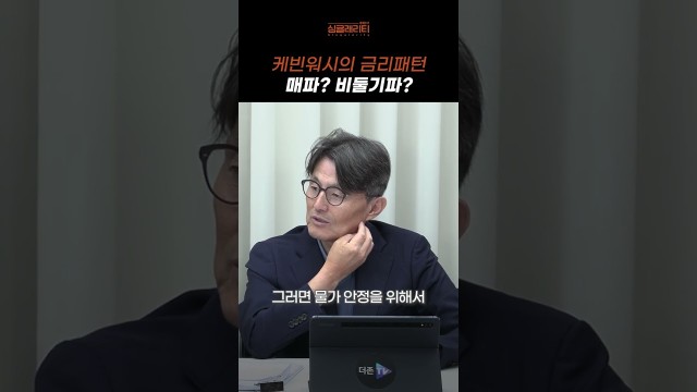 케빈 워시, 금리 또 올린다? 연준의 속내 #shorts