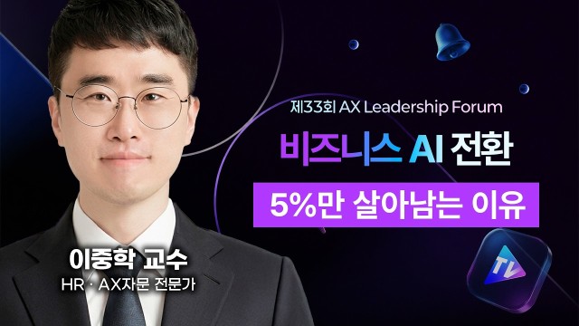 GPT, 클로드, 제미나이를 도입해도 생산성이 그대로인 회사들의 공통점은? | HR·AX 자문 전문가 이중학…