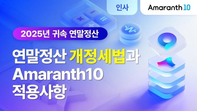 [Amaranth10] 2025년 귀속 연말정산 개정세법과 Amaranth10 적용사항