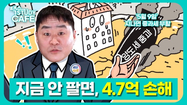 "다주택자 필독!" 운명의 날 '5월 9일' ￨ 유튜브 '세금 아는형' 염지훈 세무사 [택스 스터디카페]